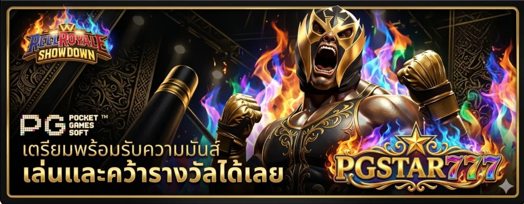 ทางเข้า pgstar777