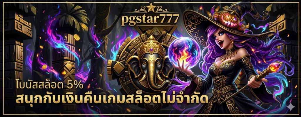 pgstar777 โปรโมชั่น