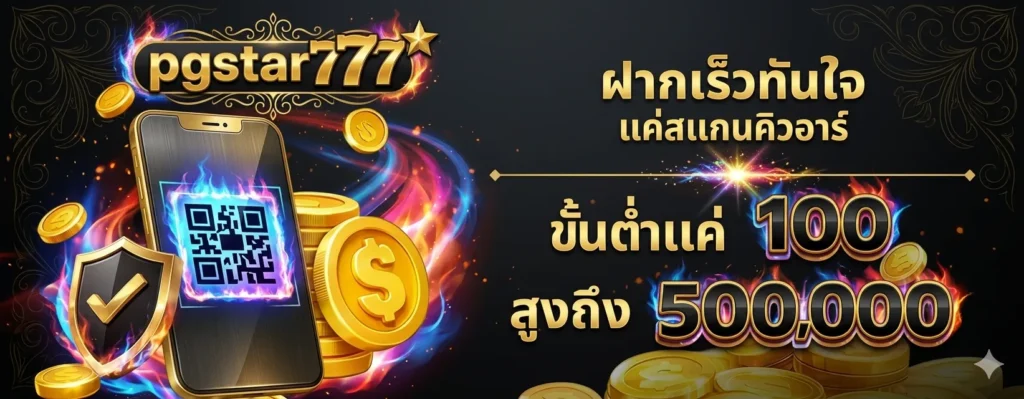 pgstar777 เว็บตรง